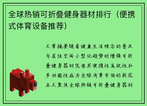 全球热销可折叠健身器材排行（便携式体育设备推荐）