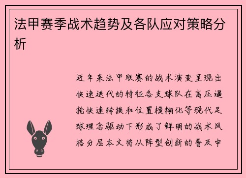 法甲赛季战术趋势及各队应对策略分析