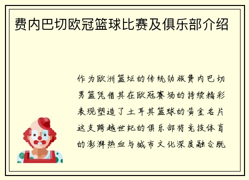 费内巴切欧冠篮球比赛及俱乐部介绍