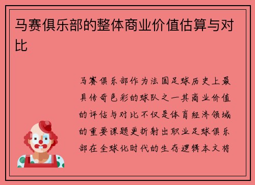 马赛俱乐部的整体商业价值估算与对比
