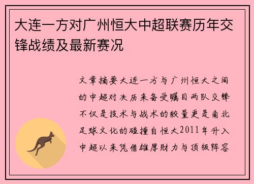 大连一方对广州恒大中超联赛历年交锋战绩及最新赛况