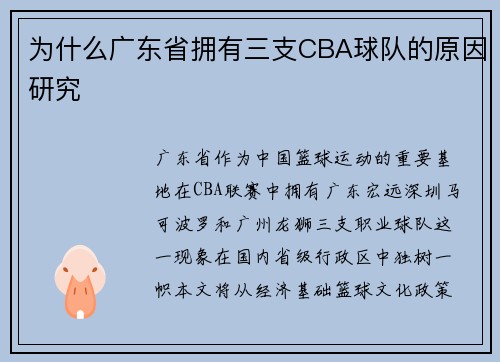 为什么广东省拥有三支CBA球队的原因研究