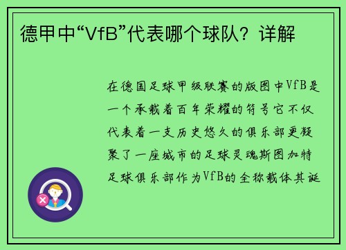 德甲中“VfB”代表哪个球队？详解