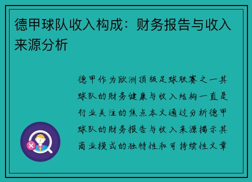 德甲球队收入构成：财务报告与收入来源分析