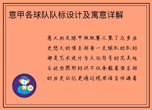 意甲各球队队标设计及寓意详解