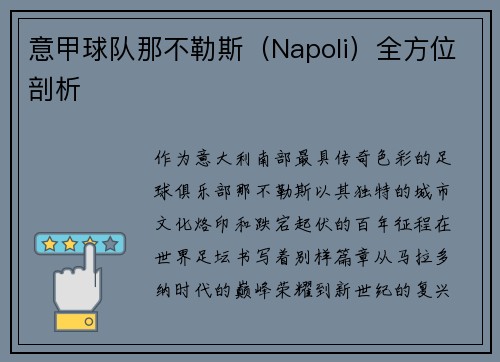 意甲球队那不勒斯（Napoli）全方位剖析
