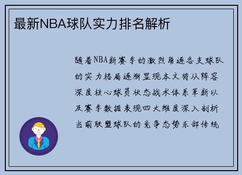 最新NBA球队实力排名解析
