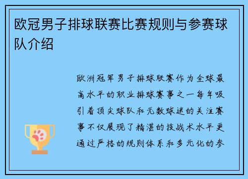 欧冠男子排球联赛比赛规则与参赛球队介绍