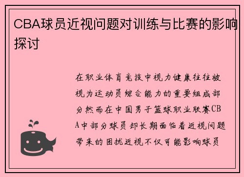 CBA球员近视问题对训练与比赛的影响探讨