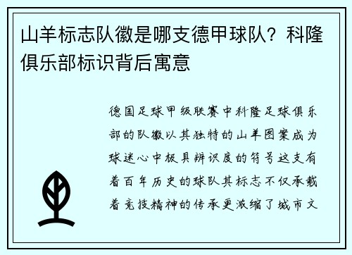 山羊标志队徽是哪支德甲球队？科隆俱乐部标识背后寓意