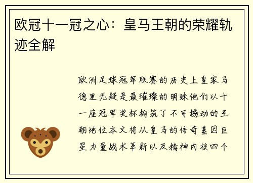 欧冠十一冠之心：皇马王朝的荣耀轨迹全解