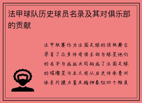 法甲球队历史球员名录及其对俱乐部的贡献