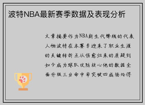 波特NBA最新赛季数据及表现分析