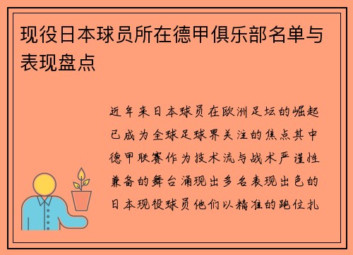 现役日本球员所在德甲俱乐部名单与表现盘点