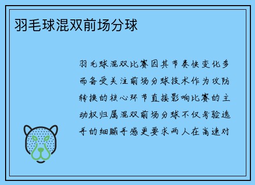 羽毛球混双前场分球