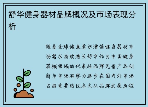 舒华健身器材品牌概况及市场表现分析