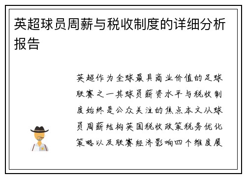 英超球员周薪与税收制度的详细分析报告