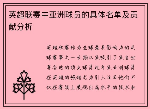 英超联赛中亚洲球员的具体名单及贡献分析