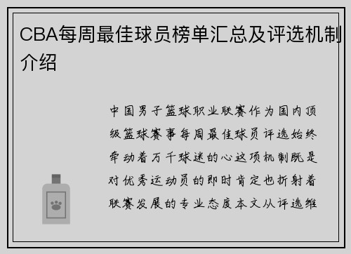 CBA每周最佳球员榜单汇总及评选机制介绍