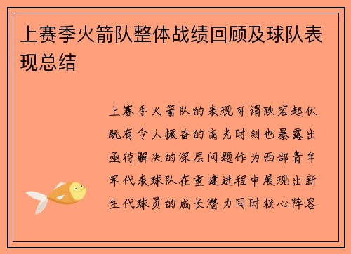 上赛季火箭队整体战绩回顾及球队表现总结