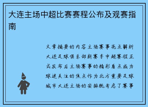大连主场中超比赛赛程公布及观赛指南