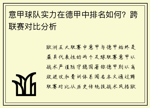 意甲球队实力在德甲中排名如何？跨联赛对比分析