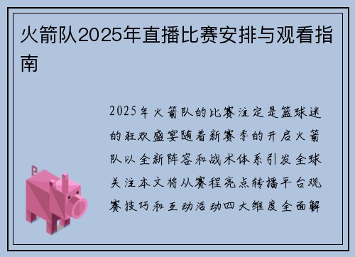 火箭队2025年直播比赛安排与观看指南