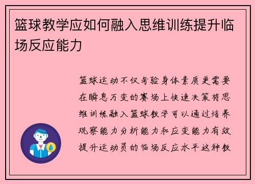 篮球教学应如何融入思维训练提升临场反应能力