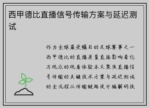西甲德比直播信号传输方案与延迟测试