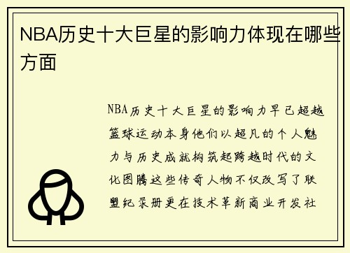 NBA历史十大巨星的影响力体现在哪些方面
