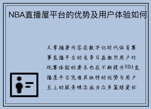 NBA直播屋平台的优势及用户体验如何