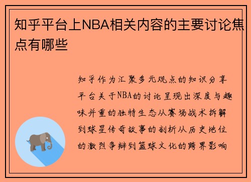 知乎平台上NBA相关内容的主要讨论焦点有哪些