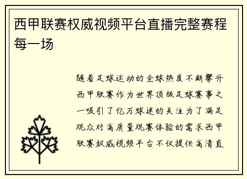 西甲联赛权威视频平台直播完整赛程每一场