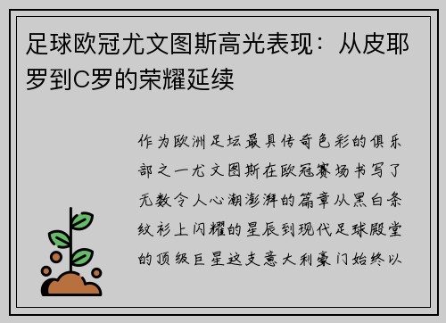 足球欧冠尤文图斯高光表现：从皮耶罗到C罗的荣耀延续