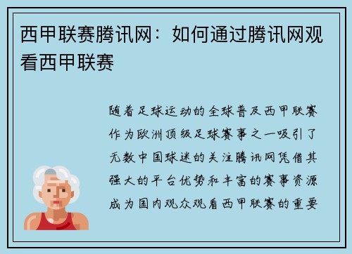 西甲联赛腾讯网：如何通过腾讯网观看西甲联赛
