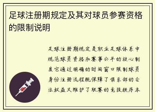 足球注册期规定及其对球员参赛资格的限制说明