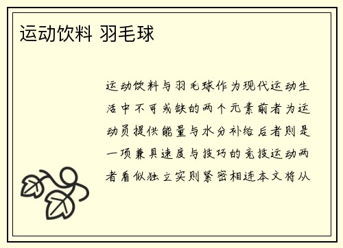 运动饮料 羽毛球