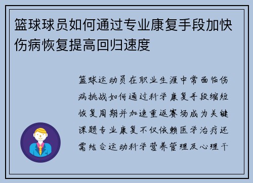 篮球球员如何通过专业康复手段加快伤病恢复提高回归速度