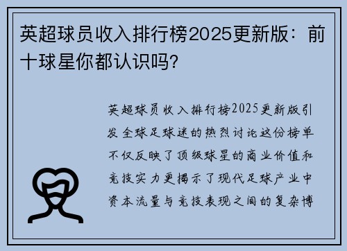 英超球员收入排行榜2025更新版：前十球星你都认识吗？