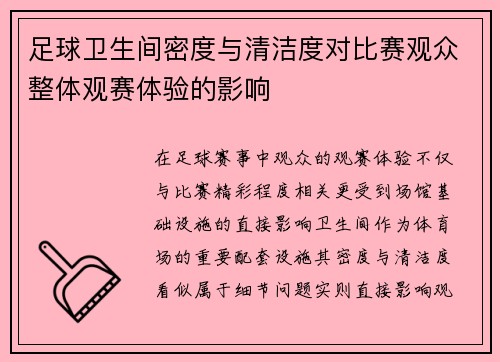 足球卫生间密度与清洁度对比赛观众整体观赛体验的影响