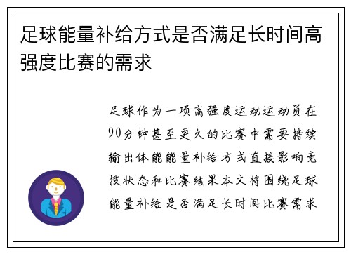 足球能量补给方式是否满足长时间高强度比赛的需求
