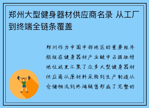 郑州大型健身器材供应商名录 从工厂到终端全链条覆盖