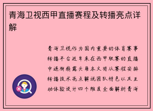 青海卫视西甲直播赛程及转播亮点详解