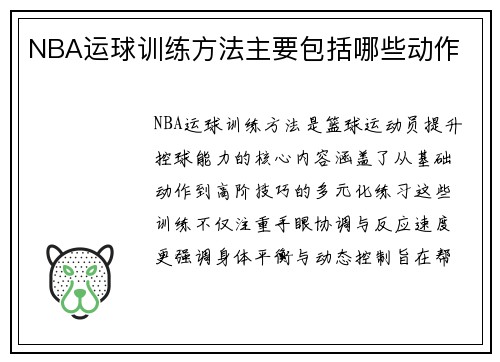 NBA运球训练方法主要包括哪些动作
