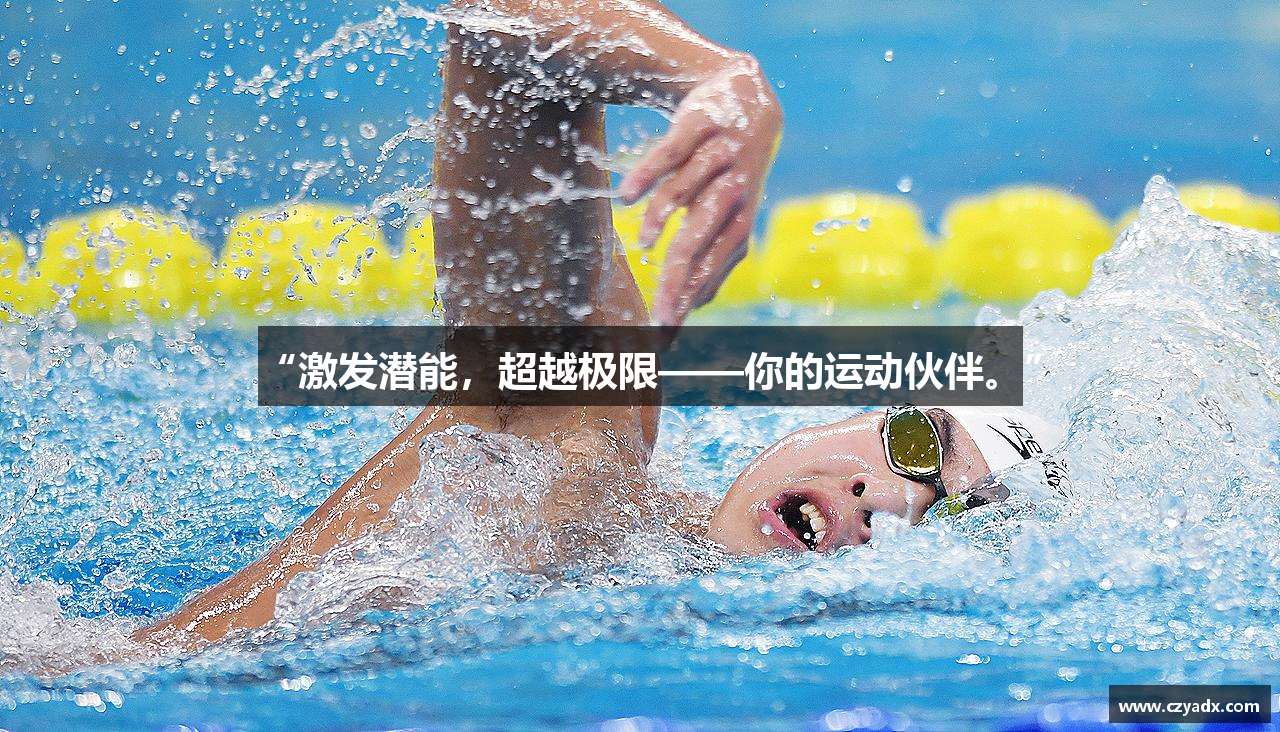 “激发潜能，超越极限——你的运动伙伴。”