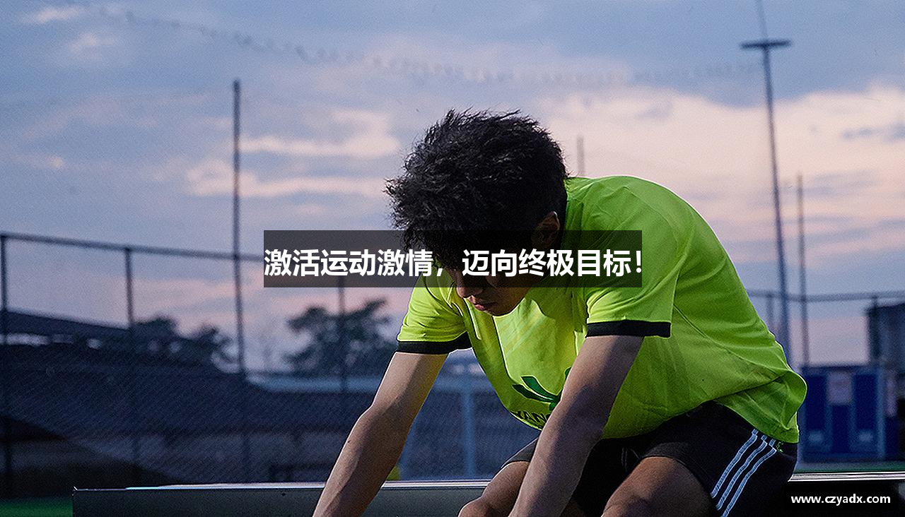 激活运动激情，迈向终极目标！